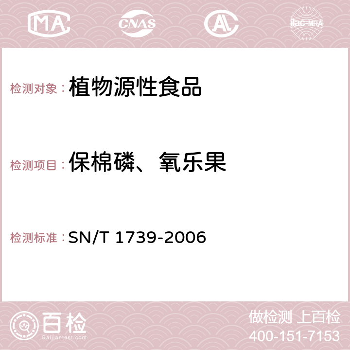 保棉磷、氧乐果 进出口粮谷和油籽中多种有机磷农药残留量的检测方法气相色谱串联质谱法 SN/T 1739-2006