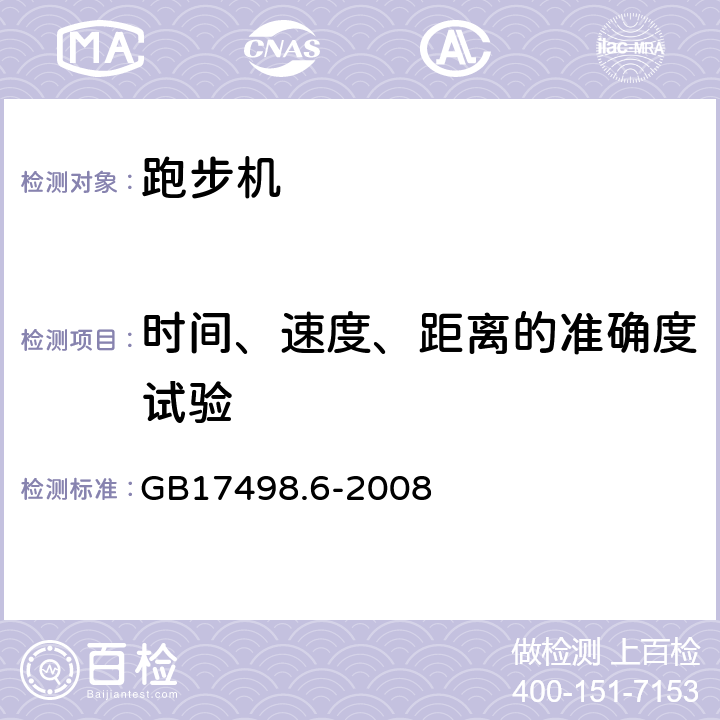 时间、速度、距离的准确度试验 固定式健身器材 第6部分 跑步机 附加的特殊安全要求和试验方法 GB17498.6-2008 6.10