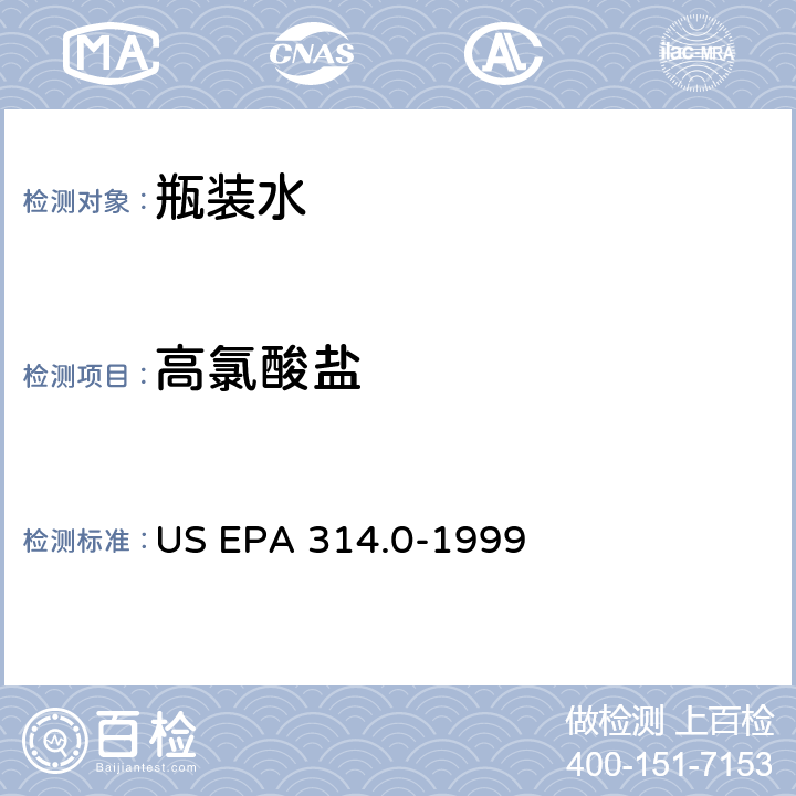 高氯酸盐 离子色谱法检测饮用水中无极阴离子 US EPA 314.0-1999