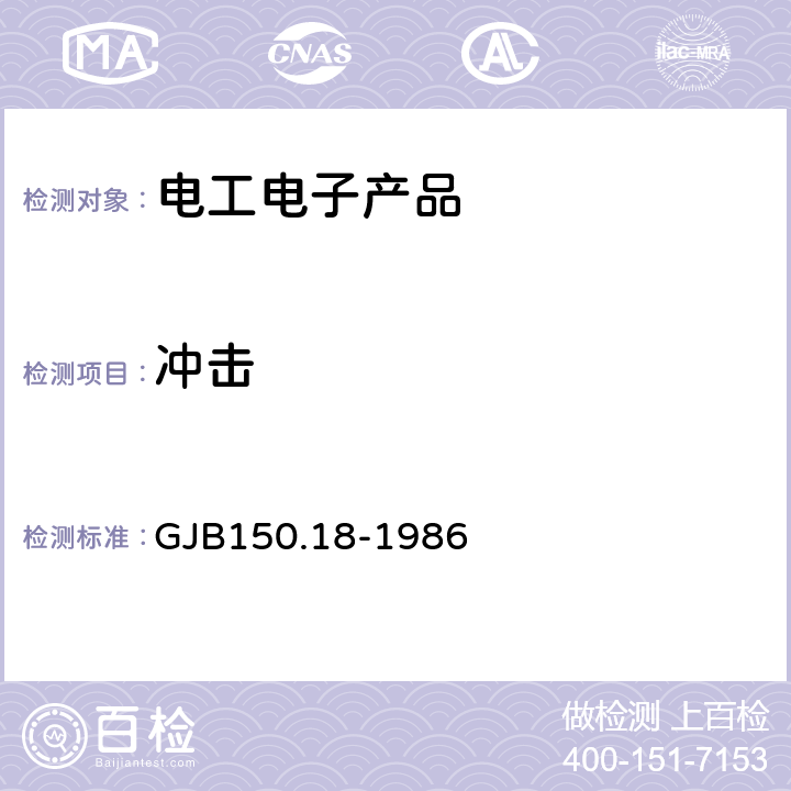 冲击 军用设备环境试验方法冲击试验 GJB150.18-1986