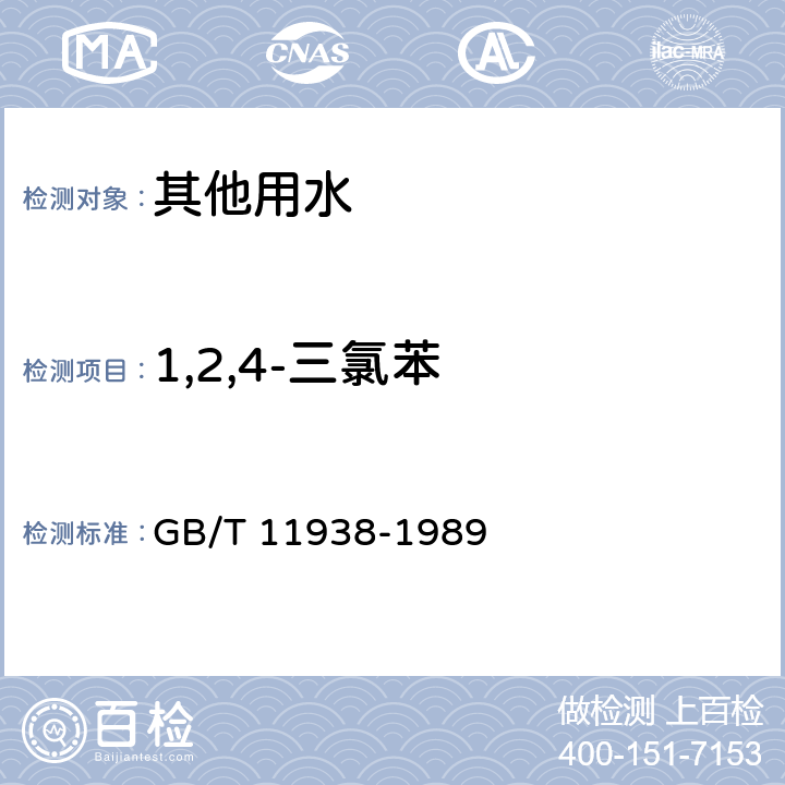 1,2,4-三氯苯 水源水中氯苯系化合物卫生检验标准方法 气相色谱法 GB/T 11938-1989