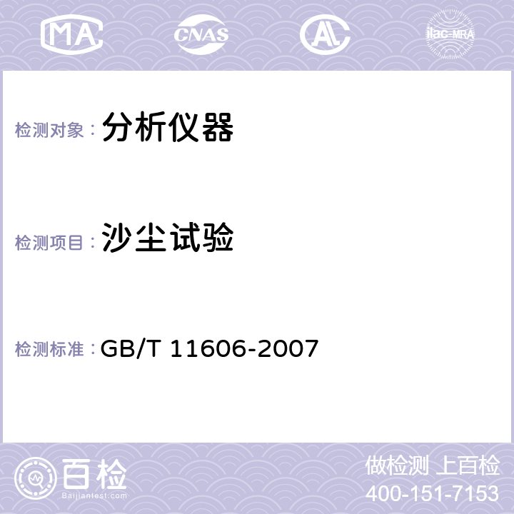 沙尘试验 分析仪器环境试验方法 GB/T 11606-2007 12