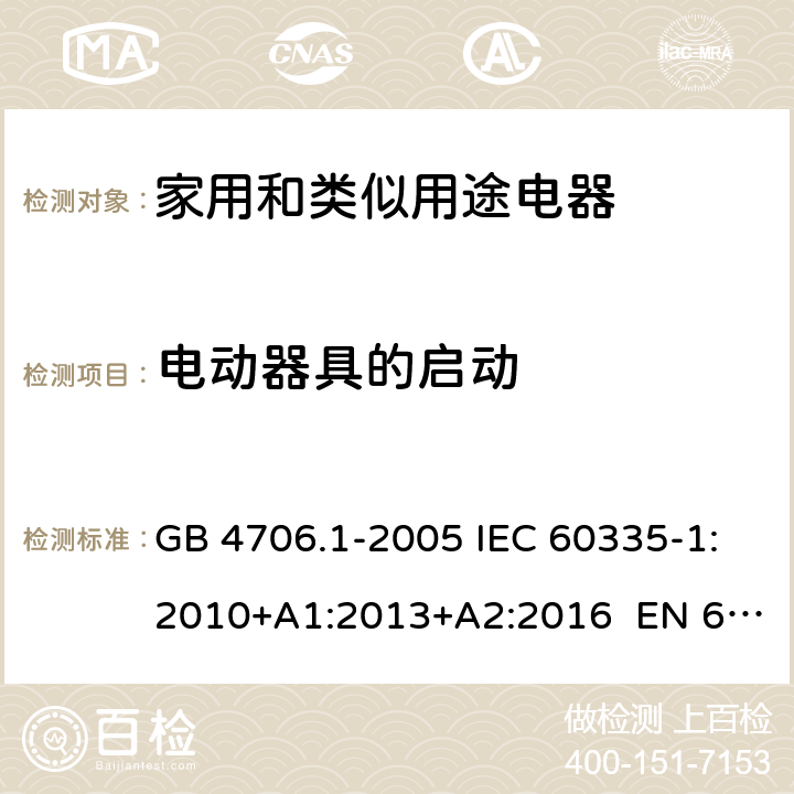 電動器具的啟動 家用和類似用途電器的安全 第1部分:一般要求 GB 4706.1-2005 IEC 60335-1:2010+A1:2013+A2:2016 EN 60335-1:2012+A11:2014+A13:2017 KC60335-1:2016-10 9