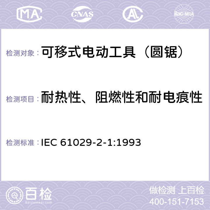 耐热性、阻燃性和耐电痕性 可移式电动工具的安全 第二部分:圆锯的专用要求 IEC 61029-2-1:1993 29