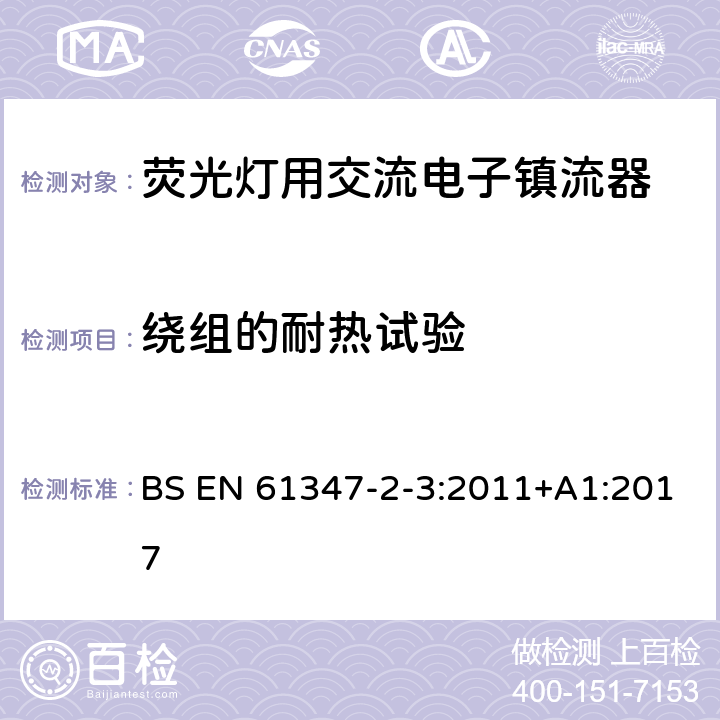 绕组的耐热试验 灯的控制装置 第2-3部分：荧光灯用交流电子镇流器的特殊要求 BS EN 61347-2-3:2011+A1:2017 13