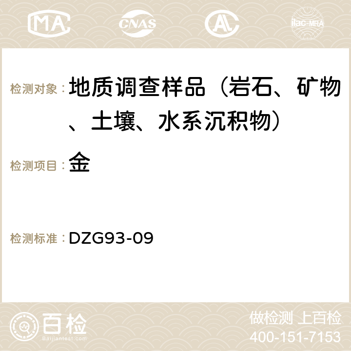 金 金银矿石分析规程 泡塑富集—石墨炉原子吸收法测定金量 DZG93-09 二（二）