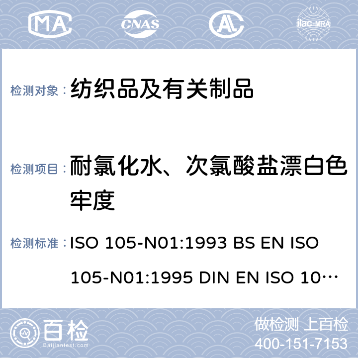 耐氯化水、次氯酸盐漂白色牢度 DIN EN ISO 105-N01:1995 纺织品 色牢度试验 第N01部分：耐次氯酸盐漂白牢度 ISO 105-N01:1993 BS EN ISO 105-N01:1995  NF EN ISO 105-N01:1995