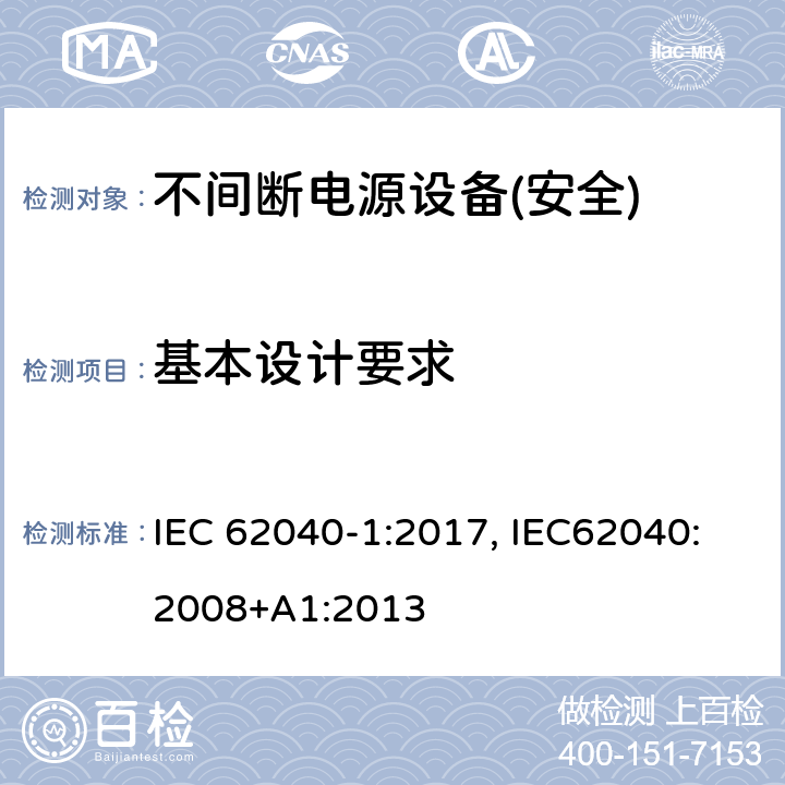 基本设计要求 不间断电源设备第1部分:UPS的一般规定和安全要求 IEC 62040-1:2017, IEC62040:2008+A1:2013 第5章节