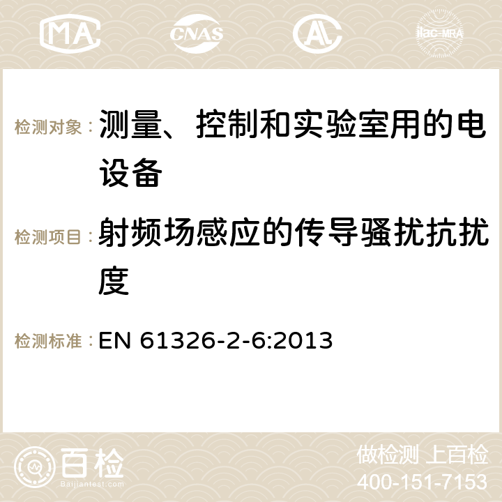 射频场感应的传导骚扰抗扰度 测量、控制和实验室用的电设备 电磁兼容性要求 第26部分：特殊要求 体外诊断(IVD)医疗设备 EN 61326-2-6:2013 6