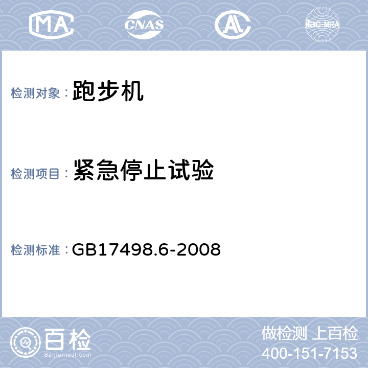 紧急停止试验 固定式健身器材 第6部分 跑步机 附加的特殊安全要求和试验方法 GB17498.6-2008 6.3