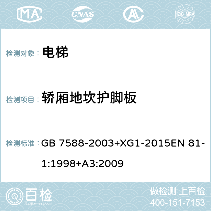 轿厢地坎护脚板 电梯制造与安装安全规范 GB 7588-2003+XG1-2015EN 81-1:1998+A3:2009 8.4