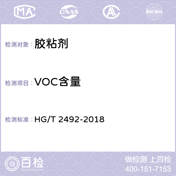 VOC含量 《α-氰基丙烯酸乙酯瞬间胶粘剂》 HG/T 2492-2018 附录D