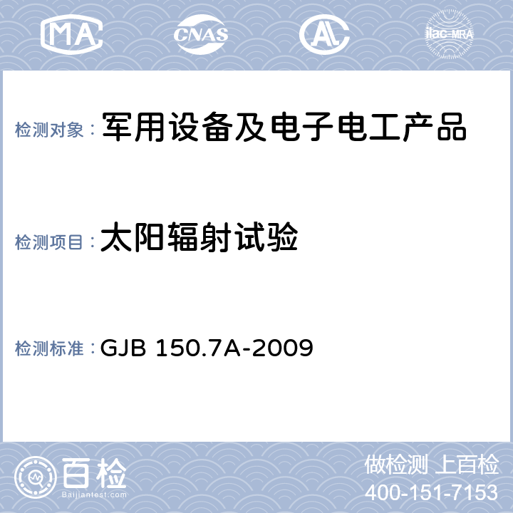 太阳辐射试验 军用装备实验室环境试验方法 
第7部分 太阳辐射试验 GJB 150.7A-2009