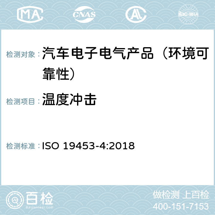 温度冲击 道路车辆—电驱动汽车电气及电子设备的环境条件和试验—第4部分：气候负荷 ISO 19453-4:2018 5.2.2