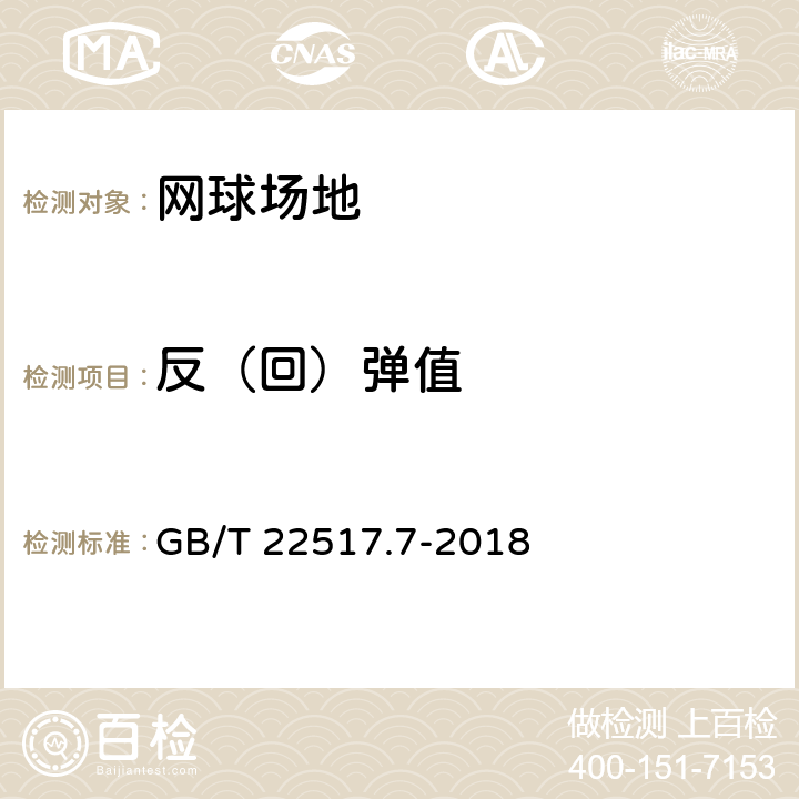 反（回）弹值 体育场地使用要求计检验方法 第7部分：网球场地 GB/T 22517.7-2018 9.10