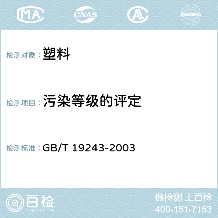 污染等级的评定 GB/T 19243-2003 硫化橡胶或热塑性橡胶与有机材料接触污染的试验方法
