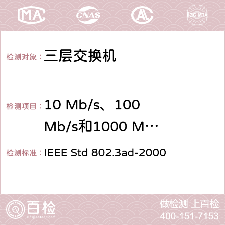 10 Mb/s、100 Mb/s和1000 Mb/s管理 IEEE STD 802.3AD-2000 CSMA/CD接入方法及物理层规范的修正-链路聚合 IEEE Std 802.3ad-2000 30