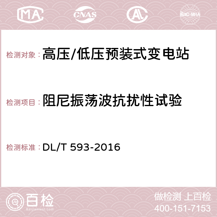 阻尼振荡波抗扰性试验 高压开关设备和控制设备标准的 共用技术要求 DL/T 593-2016 6.9.2.4