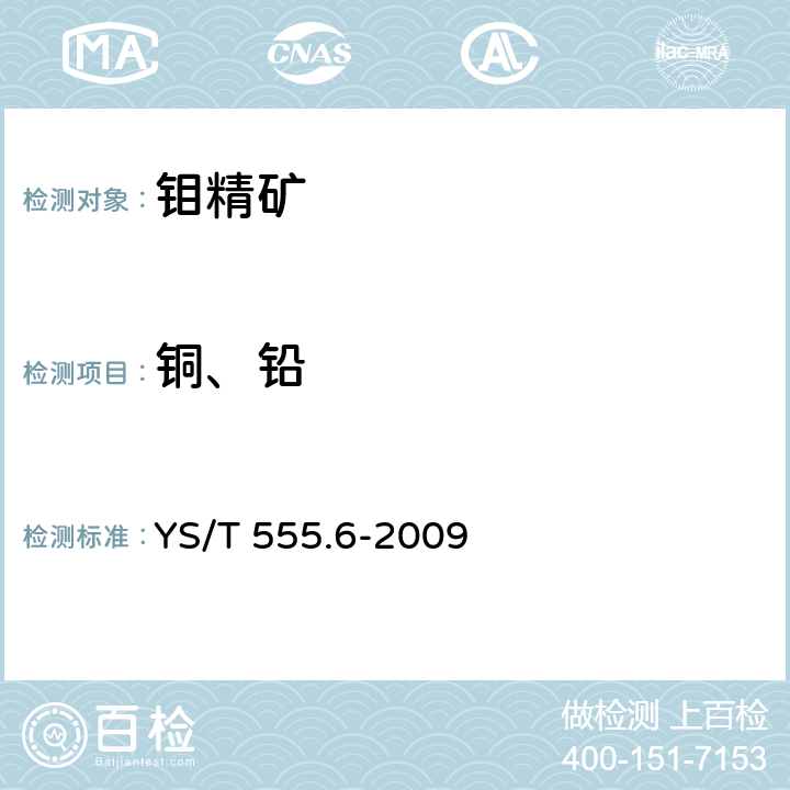 铜、铅 钼精矿化学分析方法 铜、铅、铋、锌量的测定 火焰原子吸收光谱法 YS/T 555.6-2009