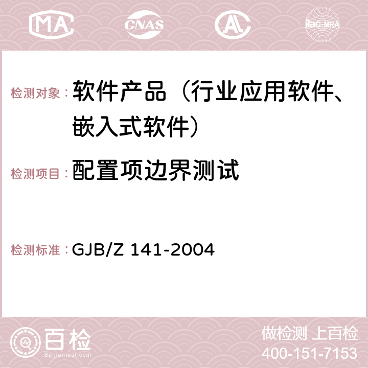 配置项边界测试 GJB/Z 141-2004 军用软件测试指南  7.4.2、7.4.9