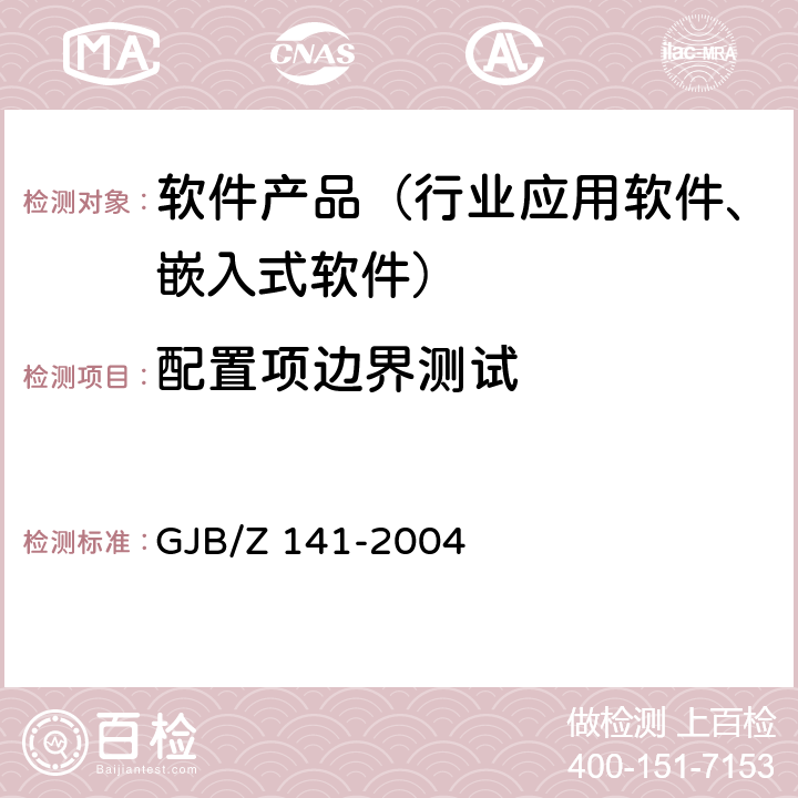 配置项边界测试 军用软件测试指南 GJB/Z 141-2004 7.4.2、7.4.9