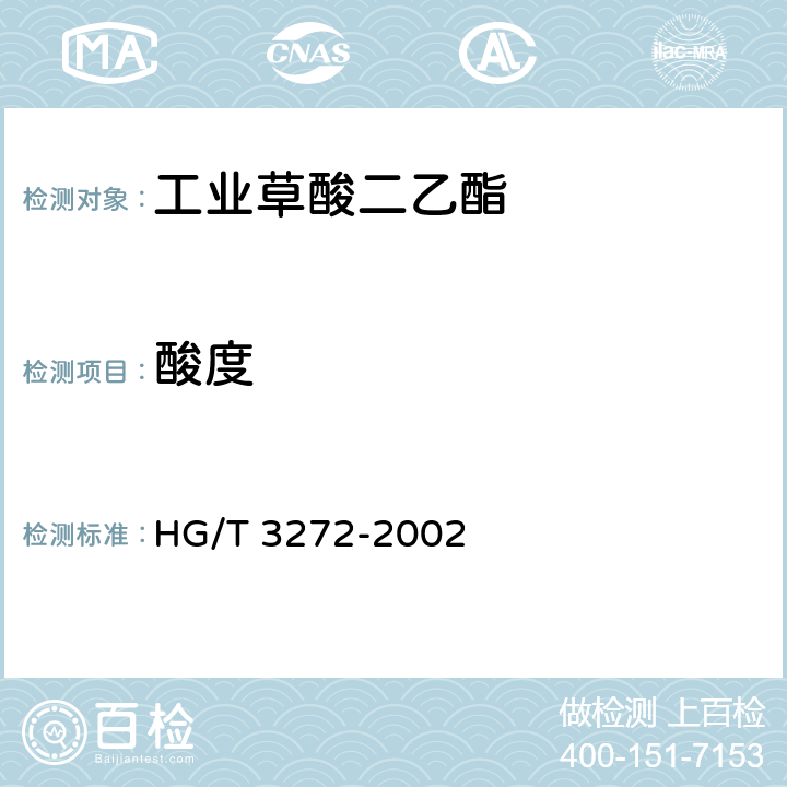 酸度 《工业用草酸二乙脂》 HG/T 3272-2002 4.3