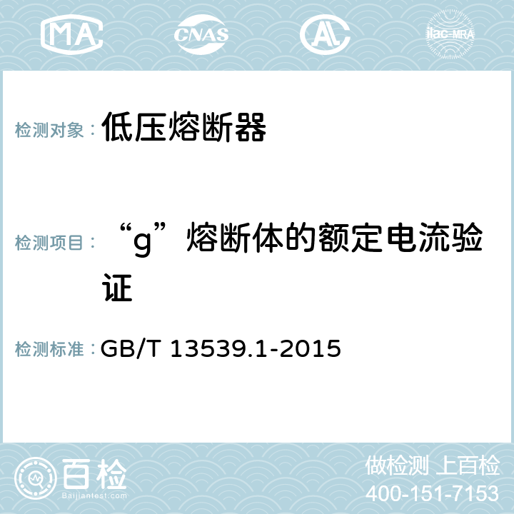 “g”熔断体的额定电流验证 低压熔断器 第1部分：基本要求 GB/T 13539.1-2015 8.4.3.2