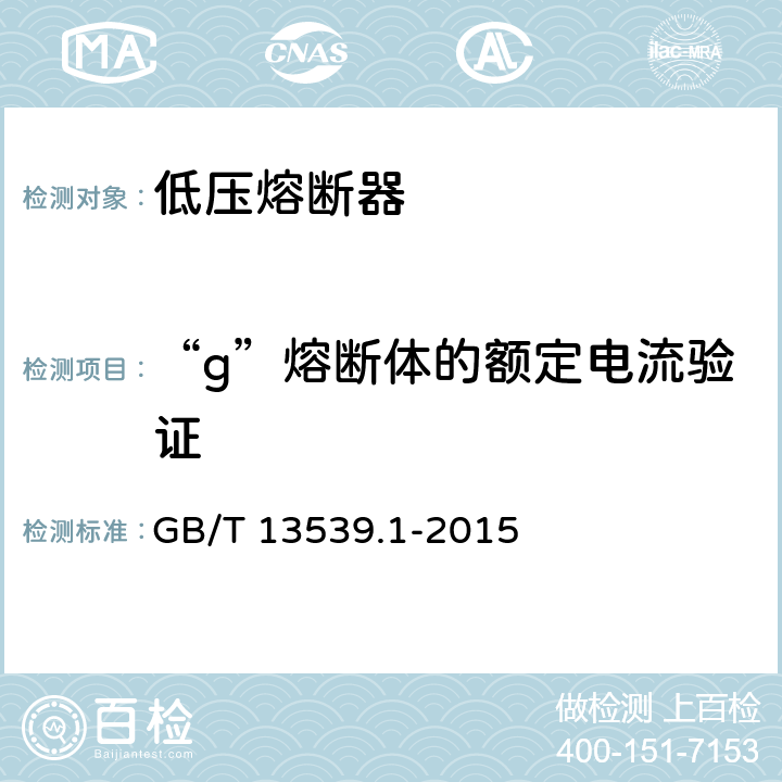 “g”熔断体的额定电流验证 GB/T 13539.1-2015 【强改推】低压熔断器 第1部分:基本要求