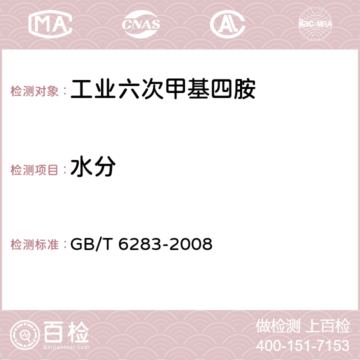 水分 化工产品中水分含量的测定 卡尔.费休法(通用方法) GB/T 6283-2008 4.2