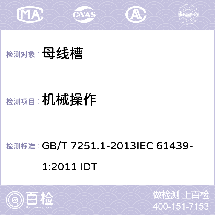 机械操作 低压成套开关设备和控制设备 第1部分:总则 GB/T 7251.1-2013
IEC 61439-1:2011 IDT 10.13