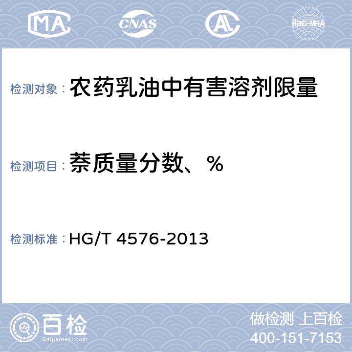 萘质量分数、% 《农药乳油中有害溶剂限量》 HG/T 4576-2013 5.4