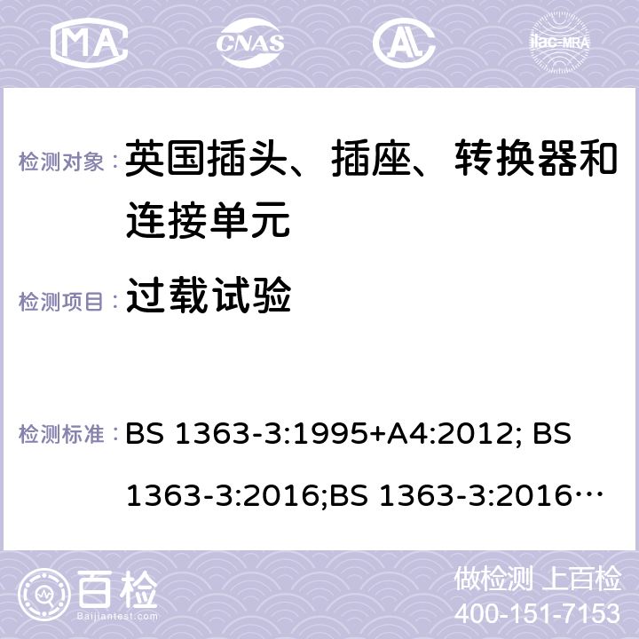 过载试验 13A 插头、插座、转换器和连接单元 第 3 部分:适配器的规范 BS 1363-3:1995+A4:2012; BS 1363-3:2016;BS 1363-3:2016+A1:2018 26