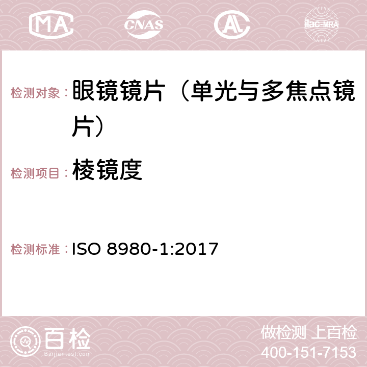 棱镜度 眼科光学-毛边镜片-第1部分： 单光与多焦点镜片规范 ISO 8980-1:2017 6.4