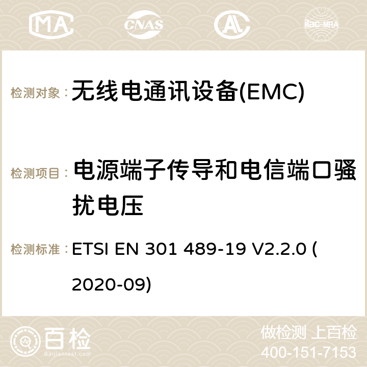 电源端子传导和电信端口骚扰电压 电磁兼容性（EMC） 无线电设备和服务的标准； 第19部分：仅接收移动设备的特定条件 在1,5 GHz频段运行的地球站（ROMES） 提供数据通信和GNSS接收器运行 在RNSS频段中提供定位，导航， 和定时数据； 电磁兼容性协调标准 ETSI EN 301 489-19 V2.2.0 (2020-09) 7.1