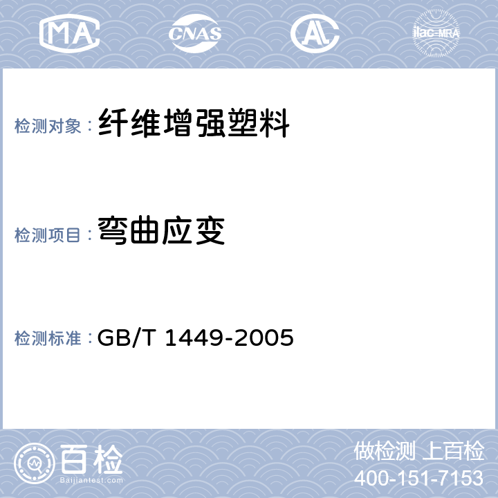 弯曲应变 《纤维增强塑料弯曲性能试验方法》 GB/T 1449-2005