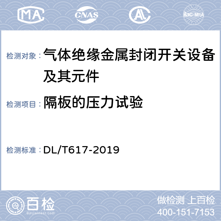 隔板的壓力試驗 氣體絕緣金屬封閉開關設備技術條件 DL/T617-2019 6.104