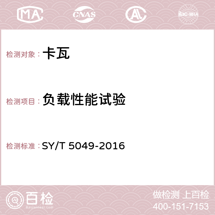 负载性能试验 钻井和修井卡瓦 SY/T 5049-2016 7.5