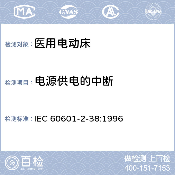 电源供电的中断 医用电气设备 第2部分：医院电动床安全专用要求 IEC 60601-2-38:1996 49