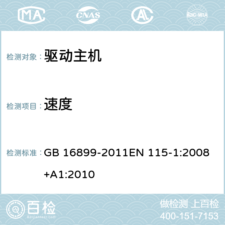 速度 自动扶梯和自动人行道的制造与安装安全规范 GB 16899-2011
EN 115-1:2008+A1:2010 12.2.3