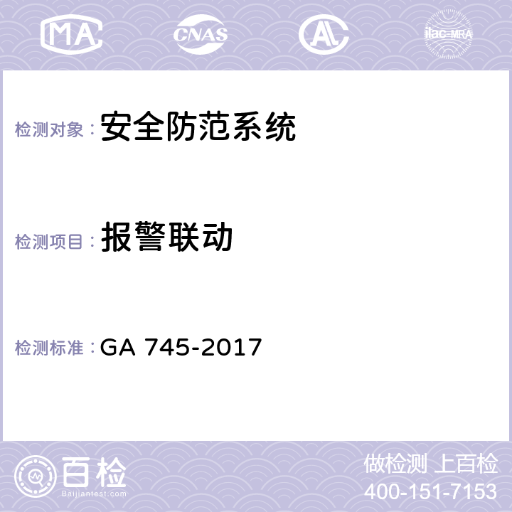 报警联动 《银行自助设备、自助银行安全防范要求》 GA 745-2017 7.1.5\7.1.6