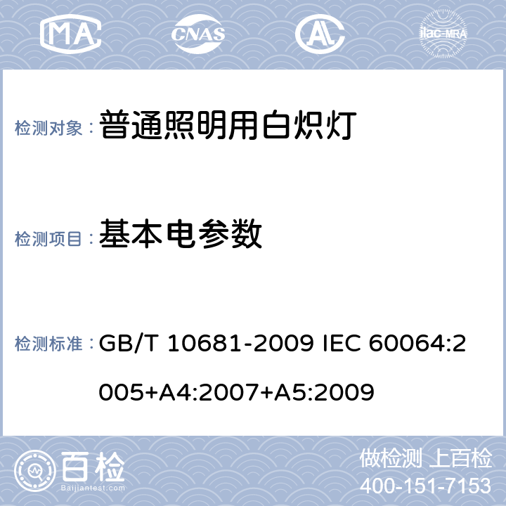 基本电参数 家庭和类似场合普通照明用钨丝灯 性能要求 GB/T 10681-2009 IEC 60064:2005+A4:2007+A5:2009 4.2