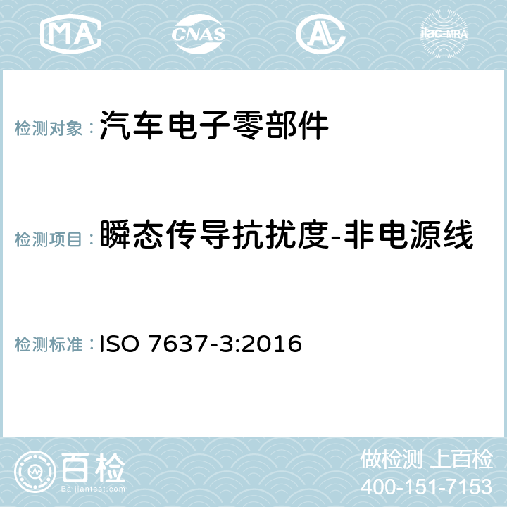 瞬态传导抗扰度-非电源线 道路车辆传导和耦合的电气骚扰 ISO 7637-3:2016