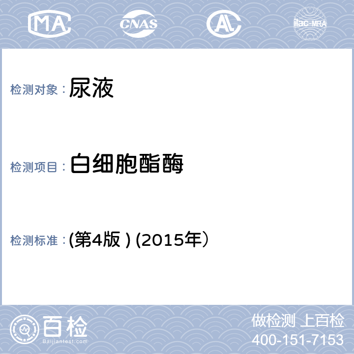 白細胞酯酶 《全國臨床檢驗操作規程》 (第4版 ) (2015年） 第一篇，第七章，第三節一、（二）尿液干化學分析試帶