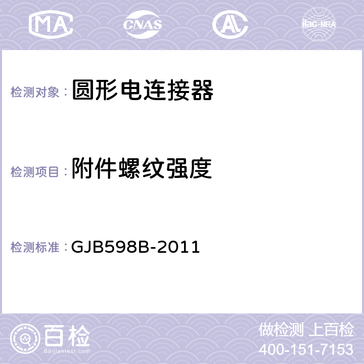 附件螺纹强度 耐环境快速分离圆形电连接器通用规范 GJB598B-2011