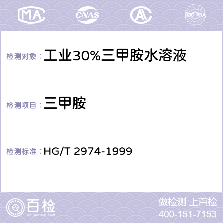 三甲胺 《工业34%三甲胺水溶液》 HG/T 2974-1999 5