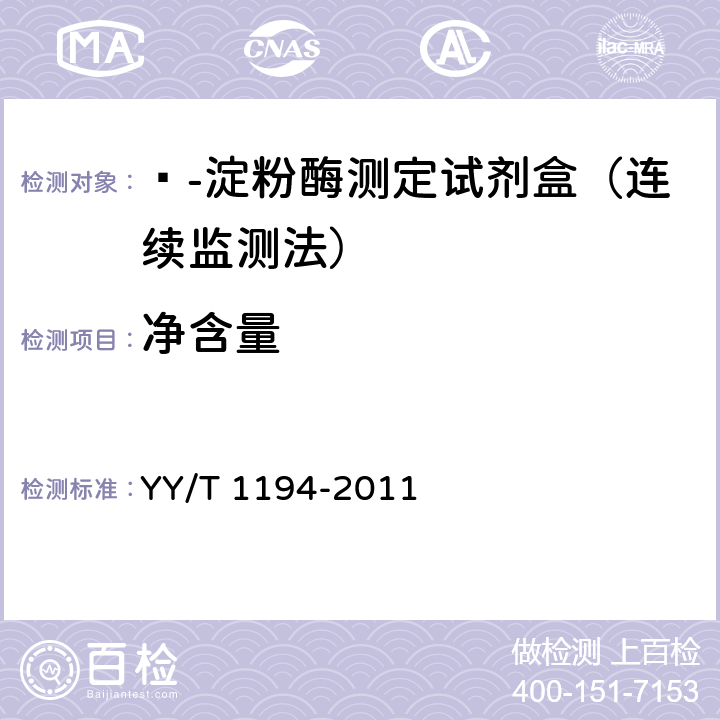 净含量 ɑ-淀粉酶测定试剂（盒）（连续监测法） YY/T 1194-2011 5.3