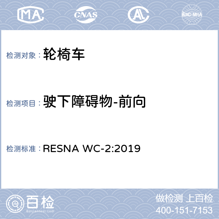 驶下障碍物-前向 轮椅车电气系统的附加要求（包括代步车） RESNA WC-2:2019 section10,7.5