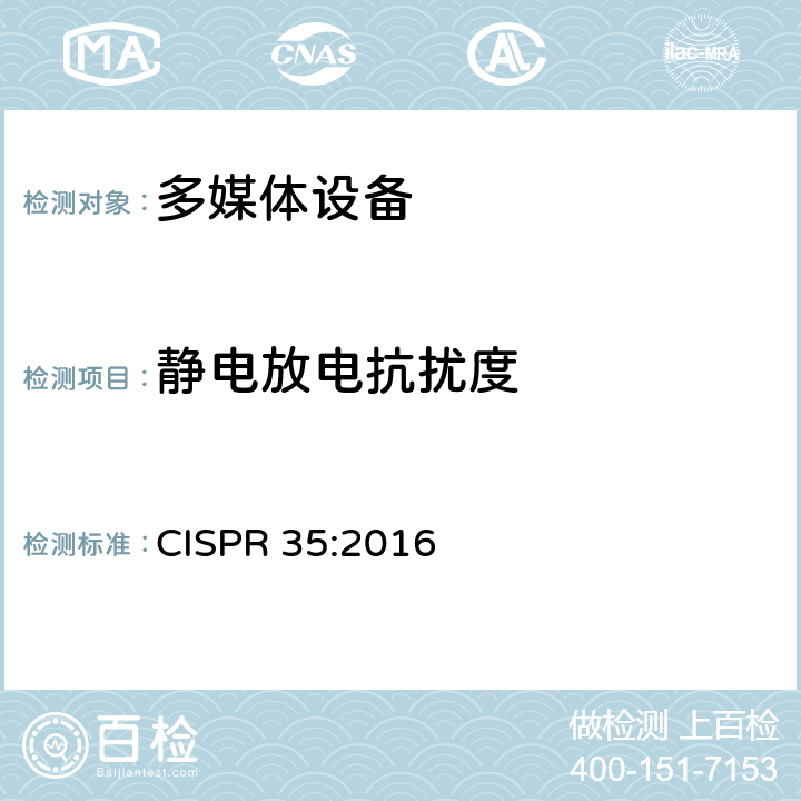 静电放电抗扰度 多媒体设备的电磁兼容性-抗扰要求 CISPR 35:2016 4.2.1