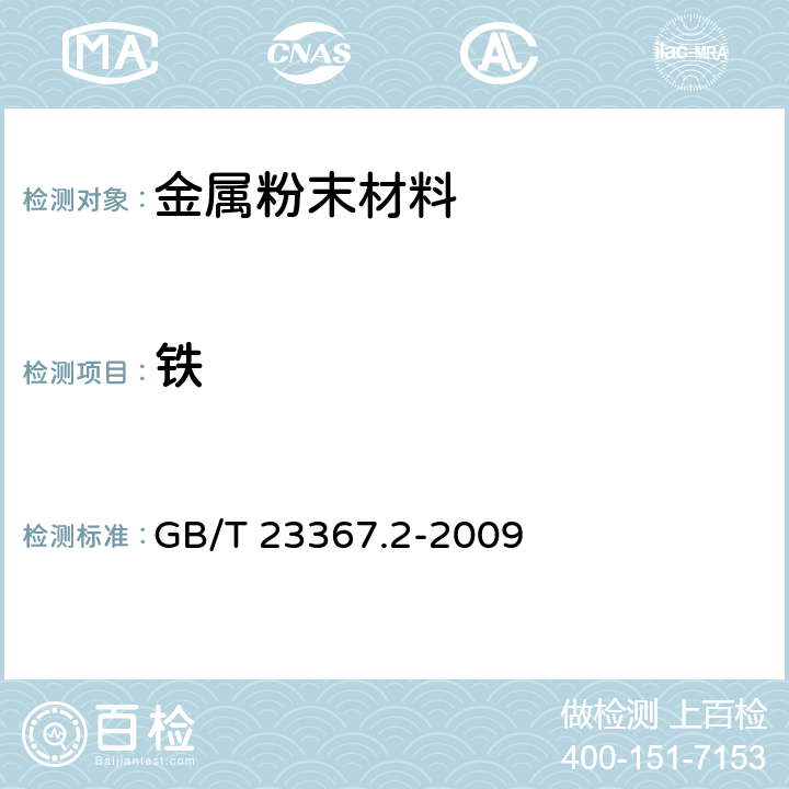 铁 钴酸锂化学分析方法 第2部分：锂、镍、锰、镁、铝、铁、钠、钙和铜量的测定 电感耦合等离子体原子发射光谱法 GB/T 23367.2-2009