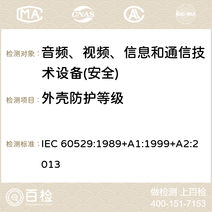 外壳防护等级 外壳防护等级（IP代码） IEC 60529:1989+A1:1999+A2:2013 第4-5,9-13章